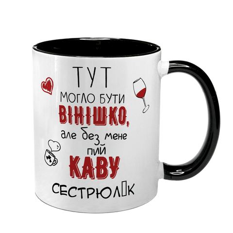 Чашка для Сестри, чорна з принтом - Тут могло бути вінішко, але без мене пий каву 1.11.30-F фото