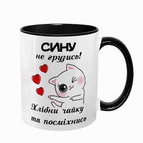 Чашка для Сына, черная с принтом: Сын, не грузись! 1.10.13-F фото
