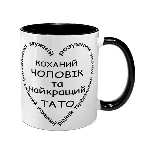 Чашка для коханого Чоловіка, чорна з принтом - Коханий Чоловік, найкращий Тато 1.4.22-F фото
