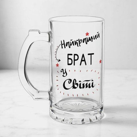 Келих для Брата, 0,5л пивний, прозорий з принтом - Найкращий Брат у світі 1.12.3-05KS фото