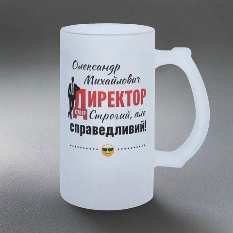 Бокал для директора, 0,5л пивной, матовый с принтом - (с Вашим именем) Директор строг, но справедлив 8.1.10-05KM фото