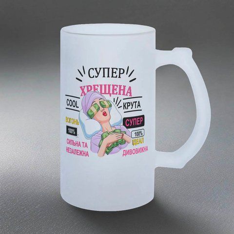Келих для Хрещеної, 0,5л пивний, матовий з принтом - Супер Хрещена 1.13.38-05KM фото