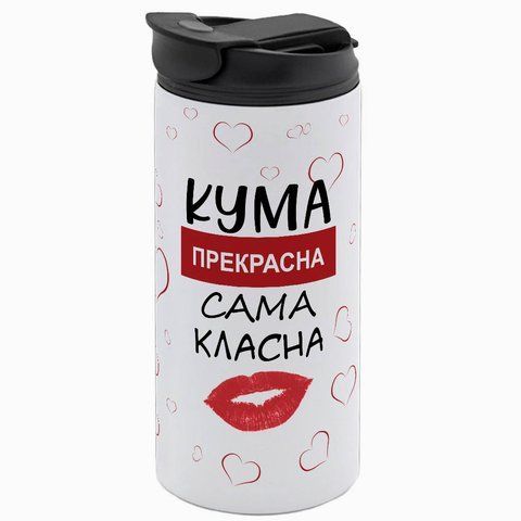 Термокружка для Куми, біла 450мл: Кума прекрасна 1.5.21-450TW фото