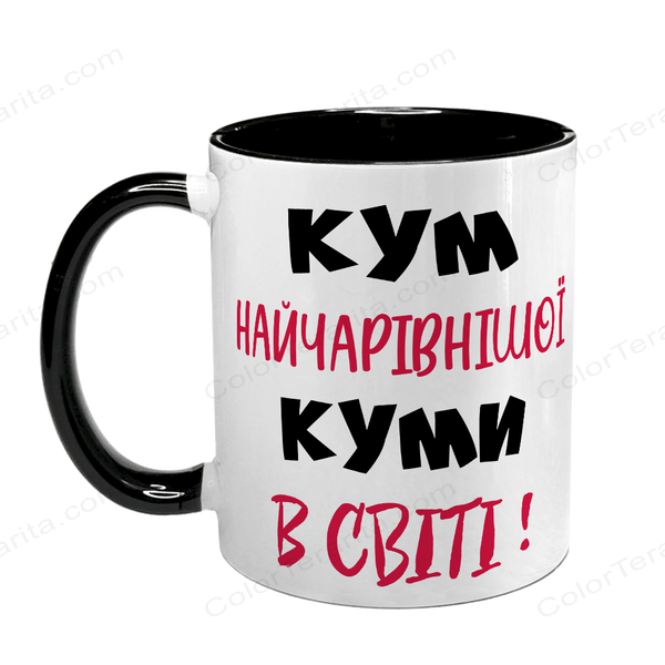 Чашка для Кума, чорна з принтом - Кум найчарівнішої Куми в світі 1.6.28-F фото