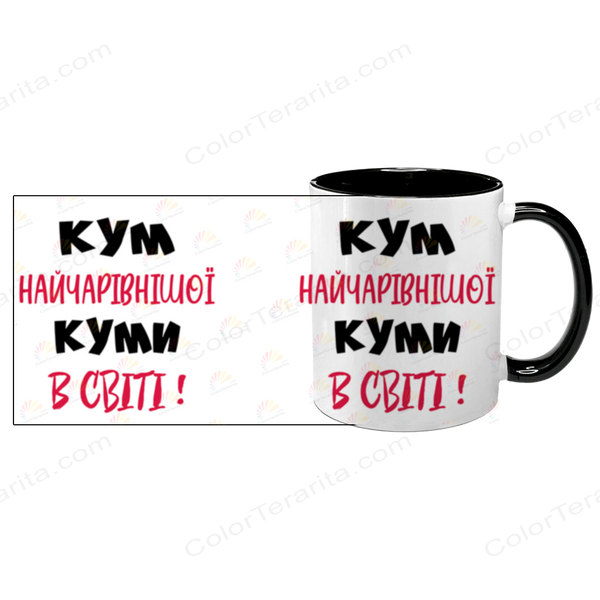 Чашка для Кума, чорна з принтом - Кум найчарівнішої Куми в світі 1.6.28-F фото