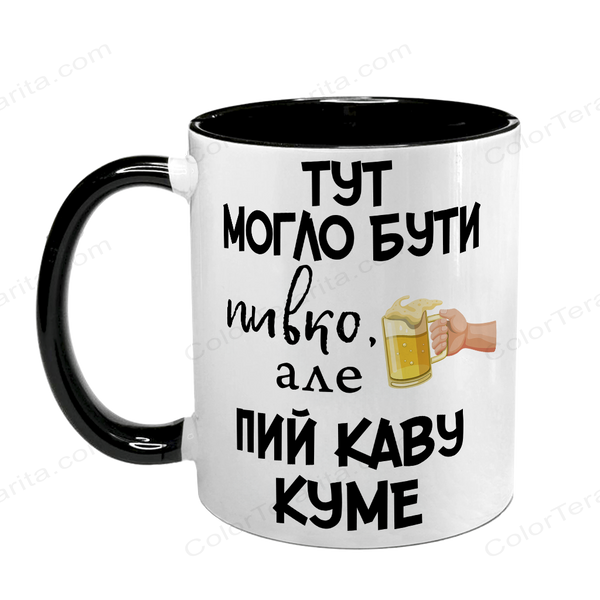 Чашка для Кума, чорна з принтом - Тут могло бути пивко, але пий каву Куме 1.6.30 фото