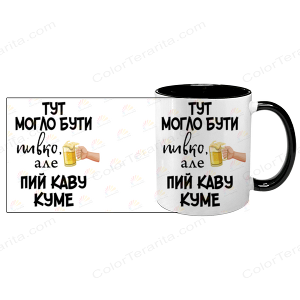 Чашка для Кума, чорна з принтом - Тут могло бути пивко, але пий каву Куме 1.6.30 фото