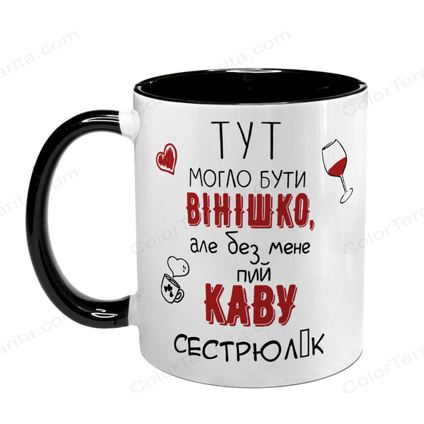 Чашка для Сестры, черная с принтом - Здесь могло быть винишко, но без меня пей кофе 1.11.30-F фото