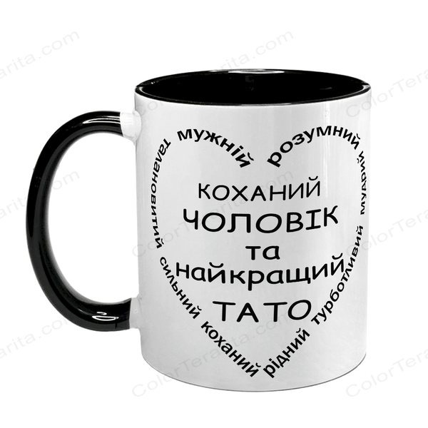 Чашка для коханого Чоловіка, чорна з принтом - Коханий Чоловік, найкращий Тато 1.4.22-F фото