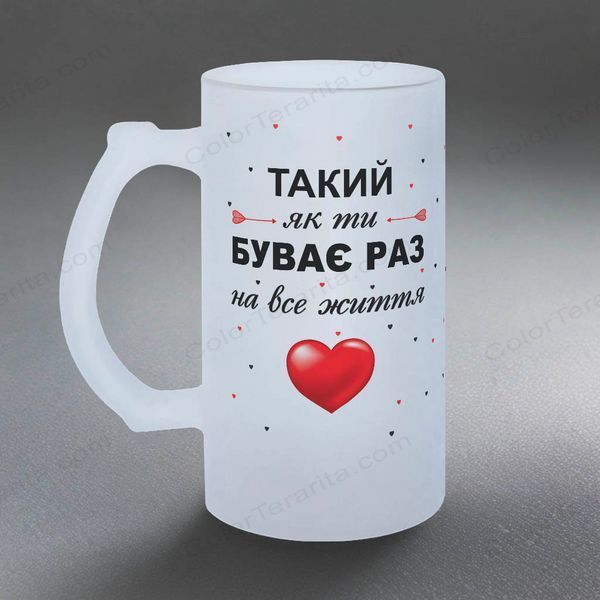 Келих для Коханого, 0,5л пивний, матовий з принтом - Такий як ти буває раз на все життя 2.2.34-05KM фото