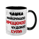 Чашка для Хрещеного, чорна з принтом - Чашка Хрещеного 1.14.1-F фото 1
