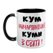 Чашка для Кума, чорна з принтом - Кум найчарівнішої Куми в світі 1.6.28-F фото 2
