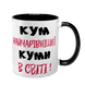 Чашка для Кума, чорна з принтом - Кум найчарівнішої Куми в світі 1.6.28-F фото 1
