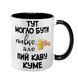 Чашка для Кума, чорна з принтом - Тут могло бути пивко, але пий каву Куме 1.6.30 фото 1