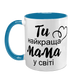 Чашка для Мами, блакитна з принтом: Ти краща, Мамо 1.1.24-F фото 2