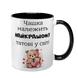 Чашка для Татуся, чорна з принтом - Чашка найкращому Татові 1.2.13-F фото 1