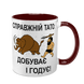 Чашка для Батька, бордова з принтом - Справжній Тато Добуває і годує 1.2.89 фото 1