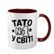 Чашка для Татуся, бордова з принтом - Тато номер 1 у світі 1.2.74 фото