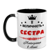 Чашка для Сестри, чорна з принтом - Її Величність Сестра 1.11.21-F фото 2