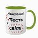 Чашка для Тестя, салатова з принтом - для Тестя 1.16.9-F фото