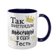 Чашка для Тестя, темно-синяя с принтом: Так выглядит 1.16.21-F фото