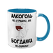 Чашка голубая с принтом - Алкоголь это страшно, но ( имя) не сцикло 10.9 фото