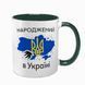 Чашка темно-зеленая с принтом - Рожденный в Украине - Спасибо Богу что я не москаль 4.14 фото