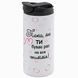 Термокружка для Коханої, біла 450мл: Така як ти 2.1.19-450GS фото