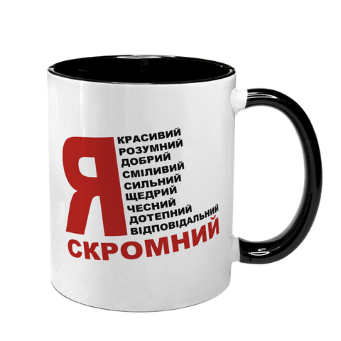 Чашка черная с принтом - Я скромный 10.123 фото