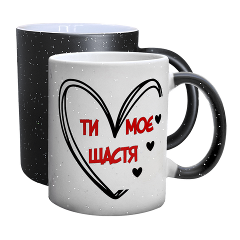 Чашка для Коханої, хамелеон блискітки: Ти моє щастя 2.1.44-F фото