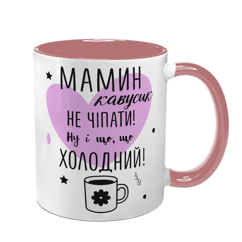 Чашка для Мами, рожева з принтом - Мамин кавусик не чіпати 1.1.72 фото