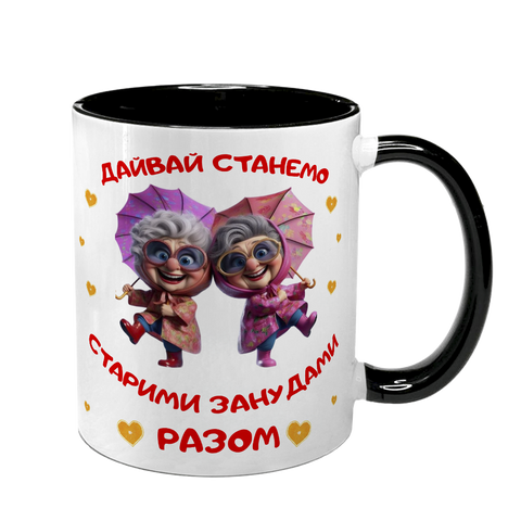 Чашка для Подруги, чорна з принтом - давай станемо старими разом 1.21.29 фото
