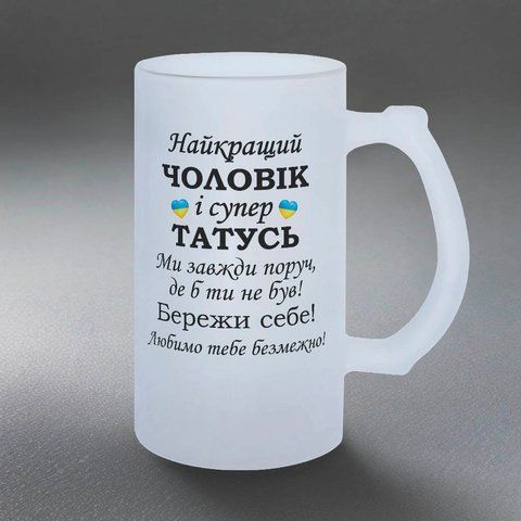 Келих 0,5л пивний, матовий з принтом - Найкращий Чоловік і супер Татусь 1.4.5-05KM фото