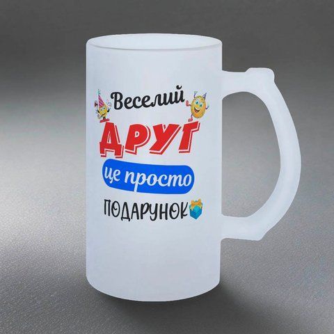 Бокал для Друга, 0,5л пивной, матовый с принтом - веселый Друг 1.22.21-05KM фото