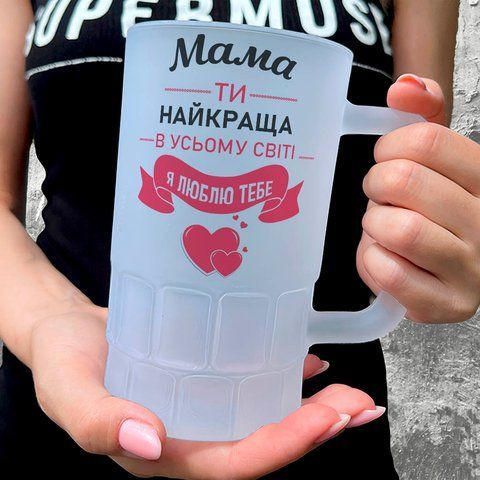 Келих для Мами, 0,55л пивний, матовий з принтом - Мама, ти найкраща в усьому світі 1.1.25-055KM фото