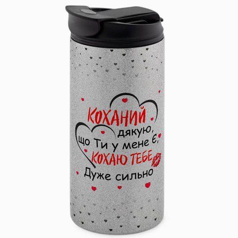 Термокружка для Коханого, гліттер срібн. 450: Дякую, Коханий 2.2.31-450GS фото