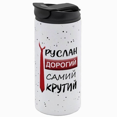 Термочашка именная, белая 450мл: Крутой с именем 7.1.5-450TW фото
