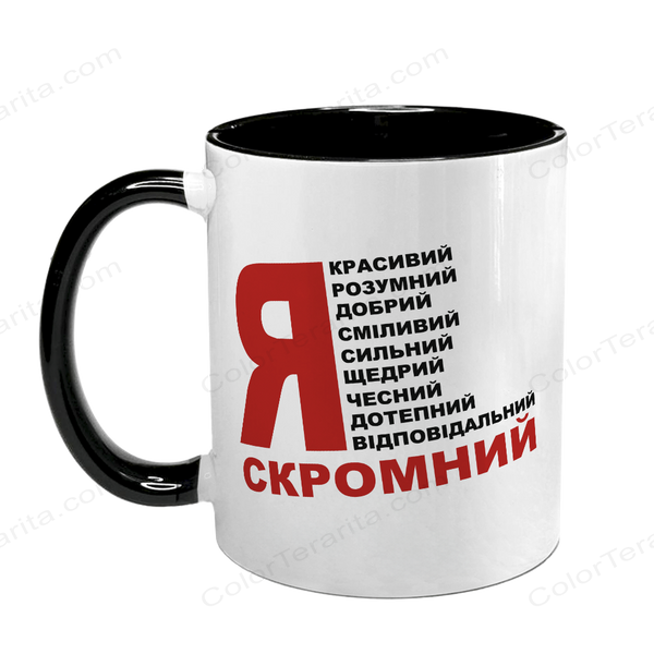 Чашка чорна з принтом - Я скромний 10.123 фото