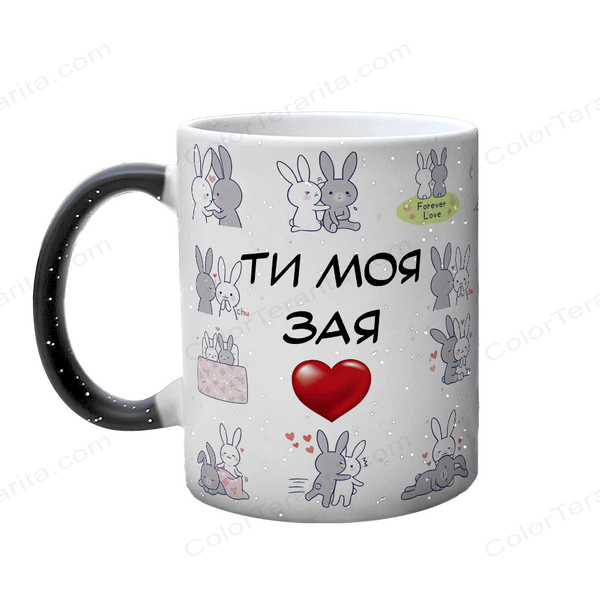 Чашка для Коханої, хамелеон блискітки: Ти моя зая 2.1.49 фото