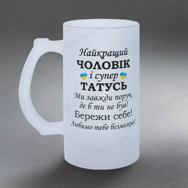 Келих 0,5л пивний, матовий з принтом - Найкращий Чоловік і супер Татусь 1.4.5-05KM фото