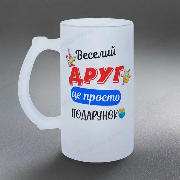 Келих для Друга, 0,5л пивний, матовий з принтом - веселий Друг 1.22.21-05KM фото