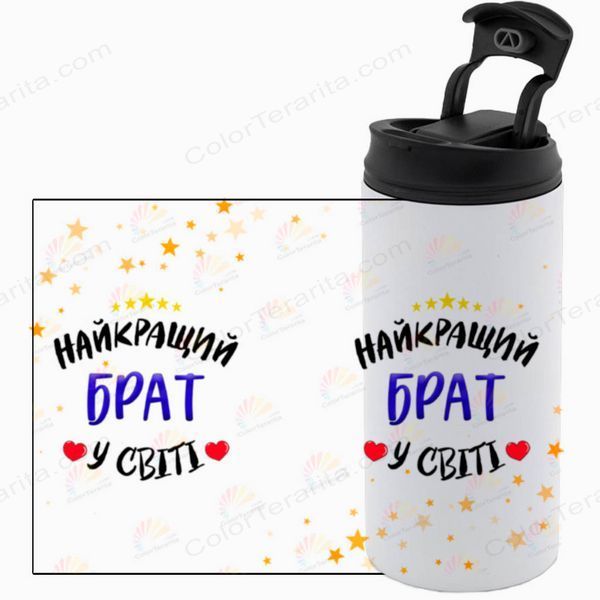 Термокружка для Брата, біла 450мл: Кращому Брату 1.12.24-450TW фото