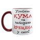 Чашка для Хрещеної, бордова з принтом - Улюблена Кума та найкраща Хрещена 1.13.31 фото