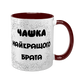 Чашка для Брата, бордова з принтом - Чашка Найкращого Брата 1.12.5-F фото