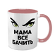 Чашка для Мамы, розовая с принтом - Мама все видит 1.1.67 фото