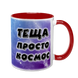 Чашка для Тещи, красная с принтом - Теща просто космос 1.15.26 фото