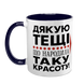 Чашка для Тещі, темно-синя з принтом - Дякую Тещі що народила таку красоту 1.15.31-L фото