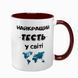 Чашка для Тестя, бордова з принтом - Найкращий Тесть 1.16.12-F фото