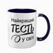 Чашка для Тестя, темно-синя з принтом - Найкращий Тесть 1.16.22-F фото