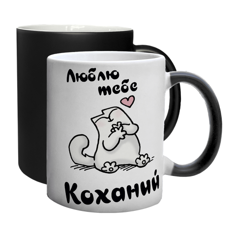 Чашка для Коханого, хамелеон з принтом: Люблю, коханий 2.2.46-F фото